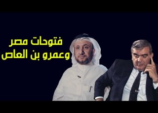  نقاش ووجهة نظر سهيل زكار وحسن فرحان المالكي حول فتوحات مصر وعمرو بن العاص