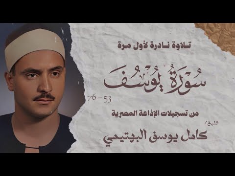 تلاوة نادرة لأول مرة سورة يوسف 53 76 الشيخ كامل يوسف البهتيمى الإذاعة المصرية 1961م