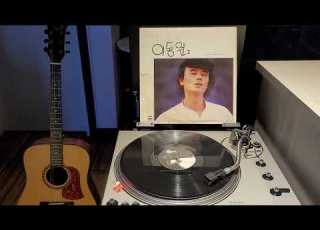 이동원 비는 내리는데 Lp Version