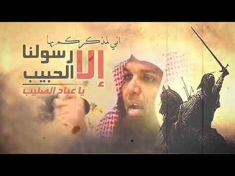 خطبه مؤثره للدفاع عن النبي للشيخ خالد الراشد اليوم الا رسول الله ياعباد الصليب خطبه مؤثره للدفاع عن النبي للشيخ خالد الراشد اليوم الا رسول الله ياعباد الصليب