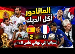  Spain 2 0 France Spain Knocks France Out Of The World Cup Spain Qualifies For The 2026 World