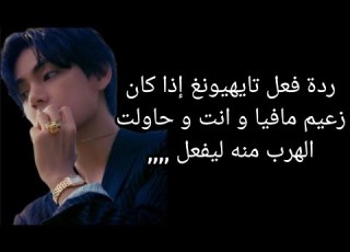  ردة فعل تايهيونغ إذا كان زعيم مافيا خطير و حاولت الهرب منه ليفعل