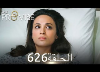  اليمين الحلقة 626 مدبلج عربي
