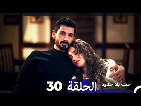 مسلسل حب بلا حدود الحلقة 30 Arabic Dubbed