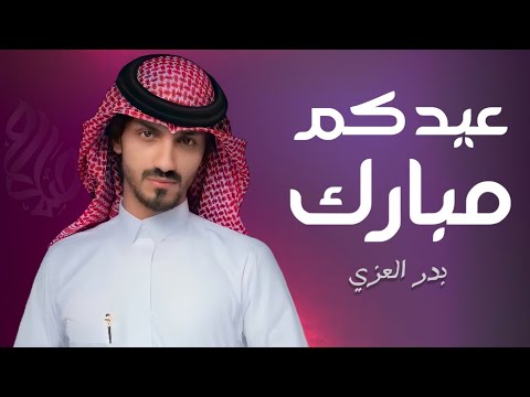 عيدكم مبارك اداء بدر العزي شيله العيد 2023