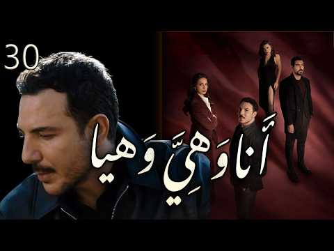 مسلسل انا وهي وهيا الحلقة 30 الثلاثون والاخيرة بطولة باسل خياط