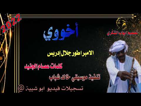 جديد 2022الامبراطور جلال إدريس اخووووووي كلمات الشاعر عصام الجنيد