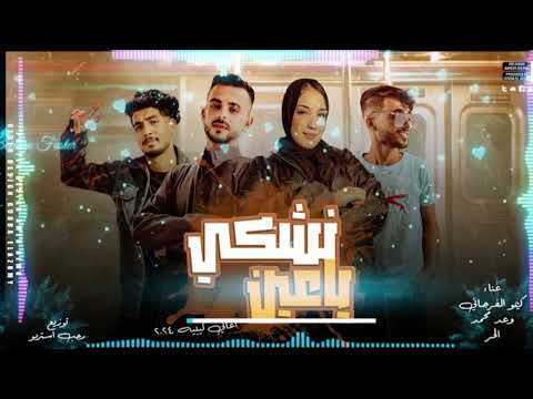 نشكي ياعين وعد محمد كيمو الفرجاني الحر Wa3d Mohame Anwerr A SkyNewsArabia Remaxer1