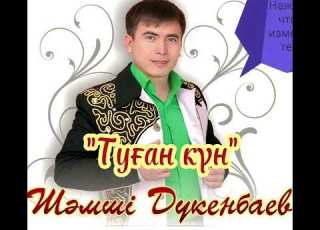 Шамши Дукенбаев Туган кун минусы ориг ватсап 87053042135 платно