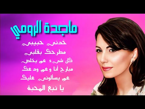 ماجدة الرومي ألبوم خدني حبيبي Magida El Roumy Khedny Habibi Full Album 1980