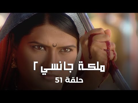 ملكة جانسي 2 حلقة 51 كاملة قائد جانسي يعلن الحرب ولاكشمي باي تنقذ ملكة أورشا