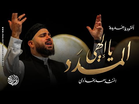 أنشودة المدد يا إلهي نشيد مؤثر