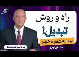 راز ترسناکی که ذهنت پنهان می کند برنامه ۱۰۵۶ گنج حضور بخش اول