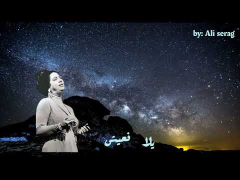 حالة واتس ام كلثوم الليل وسماه