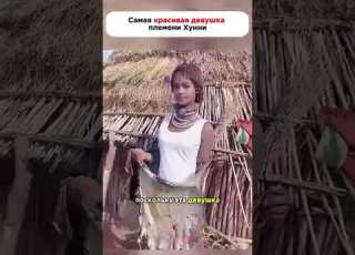 Самая красивая девушка племени Хунни факты история новости