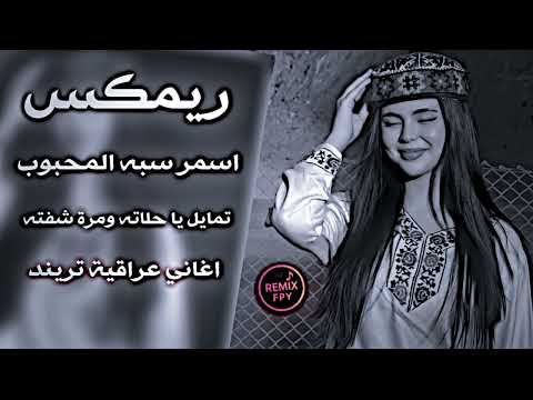 اسمر سبه المحبوب تمايل يا حلاته ومرة شفته ريمكس 2026 اغاني ترند تيك توك حصريا اسمر سبه المحبوب تمايل يا حلاته ومرة شفته ريمكس 2026 اغاني ترند تيك توك حصريا