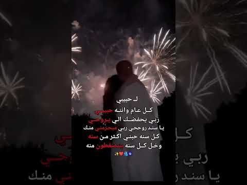كل سنه وحبنا يزيد حالات واتس اب حب عشق غرام أ ب و ح ذ ي ف ة أ ل ګرد ي