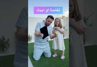 ايباد او تفاحة مع ميلا