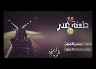 طعنت غدر منها علا الجرح غنيت