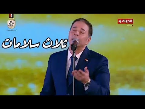 مدحت صالح ثلاث سلامات يا واحشني مهرجان الموسيقى العربية 32 دار الأوبرا المصرية 2024 مدحت صالح ثلاث سلامات يا واحشني مهرجان الموسيقى العربية 32 دار الأوبرا المصرية 2024