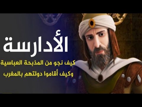 المغاربة إذا أحبوا أحدا جعلوه ملكا دولة الأدارسة في المغرب كيف نشأت وكيف سقطت