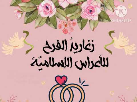 أناشيد أفراح إسلامية العرس الليلة باهي بدون موسيقى بالدف