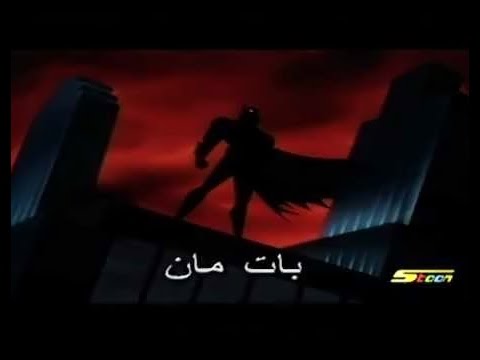 كرتون باتمان بالعربي مدبلج Batman Cartoon