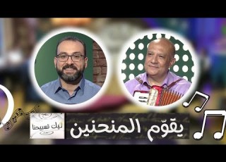  برنامج ليك تسبيحنا الحلقة 15 مقو م المنحنين الجمعة 9 يوليو 2021 قناة الكرمة