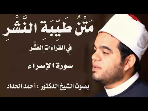 سورة الاسراء Sheikh Ahmed Elhadad