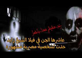  قصة رعب حقيقية عاشرها الجن في فيلا الشيخ زايد حدث لشخصية مصرية مشهورة جدا رعب حدث بالفعل فى مصر