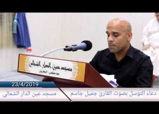  دعاء التوسل بصوت القارئ جميل جاسم