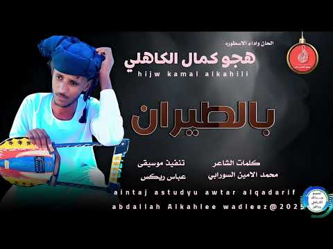 هجوكمال الكاهلي اغنية بالطيران New 2025 هجوكمال الكاهلي اغنية بالطيران New 2025