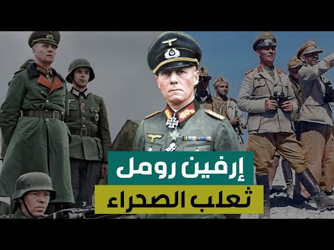 وثائقي إرفين رومل أعظم قائد ميداني في الحرب العالمية الثانية