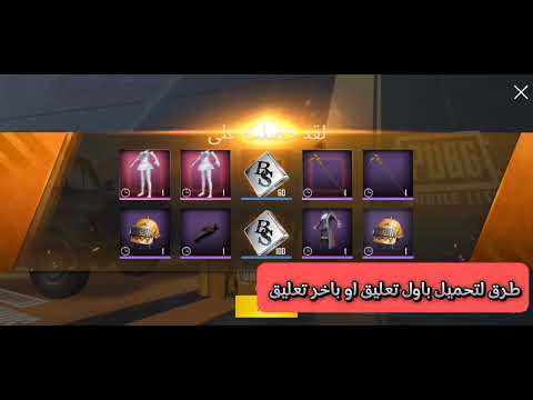 تحميل ببجي لايت مهكره شدات بلا نهايه و طريقه تسجيل الدخول عليها تحديث 27 سنه 2024 تحميل ببجي لايت مهكره شدات بلا نهايه و طريقه تسجيل الدخول عليها تحديث 27 سنه 2024