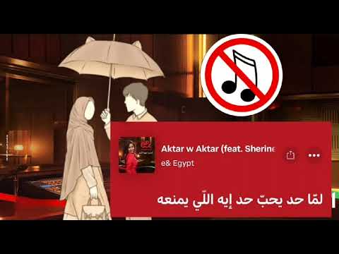 اغنية اكتر و اكتر شرين عبد الوهاب بدون موسيقي عمر ما حد شرين عبدالوهاب اكسبلور Music اكتر و اكتر