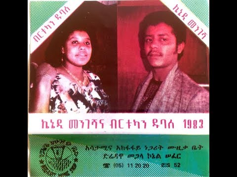 Birtukan Dubale Erikehal Alu እርቀሃል አሉ 1983 E C