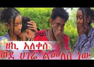 ዘኪ አለቀሰ ወደ ሀገሬ ልመለስ ነው