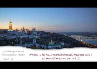  Відеотрансляція Літургії Неділя X після П ятидесятниці Пам ять вмч і цілителя Пантелеймона