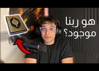  هو ربنا موجود هو الاسلام الدين الصح