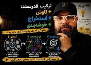 این سه تکنیک رو هر پژوهشگری باید بدونه