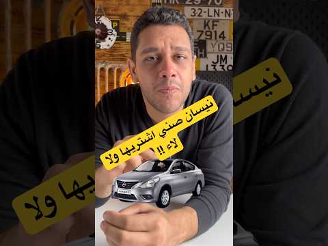 نيسان صني ما لها وما عليها