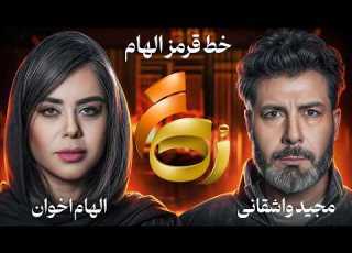 ر ک تر الهام اخوان