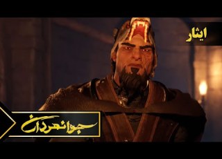  جوانمردان ایثار Javanmardan Isar