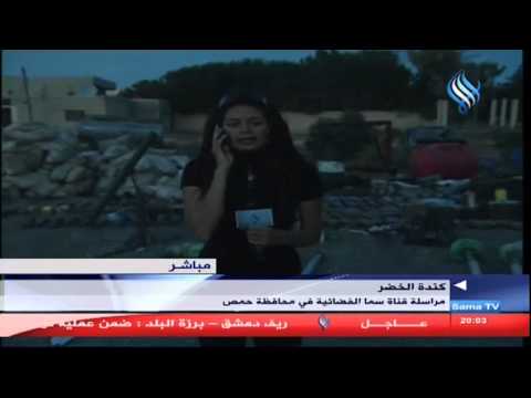 تقرير مراسلة قناة سما الفضائية كندة الخضر مباشر من القصير 07 06 2013