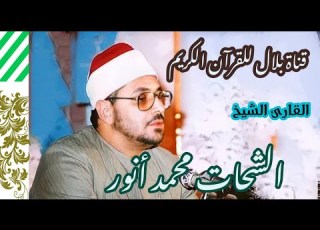 الشيخ الشحات محمد أنور وما تيسر من سور ق والحاقة والنازعات