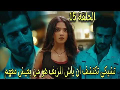 تشيكى تكتشف ان ياش المزيف هو من يعيش معهم فماذا ستفعل مسلسل عاشق انا الجزء 4 الحلقة 15