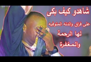 خريج يبكي على فراق امه اثناء لحظة التخرج