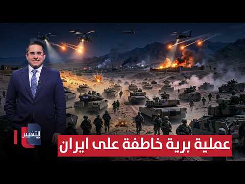 إسرائيل وامريكا تتجهزان لعملية برية خاطفة على ايران تغطية خاصة