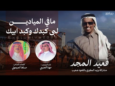 مافي الميادين لبى كبدك وكبد ابيك قعيد المجد كلمات مسلط الميموني اداء مهنا العتيبي