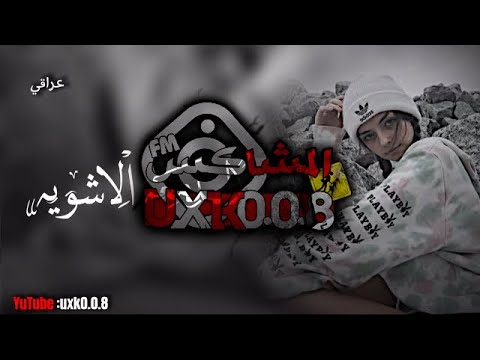 عراقي 2023 بالدمعه الا شويه الدنيا ضاقت بيا مسرعه مطلوب عراقي 2023 بالدمعه الا شويه الدنيا ضاقت بيا مسرعه مطلوب
